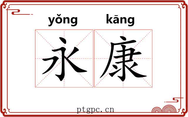 永康