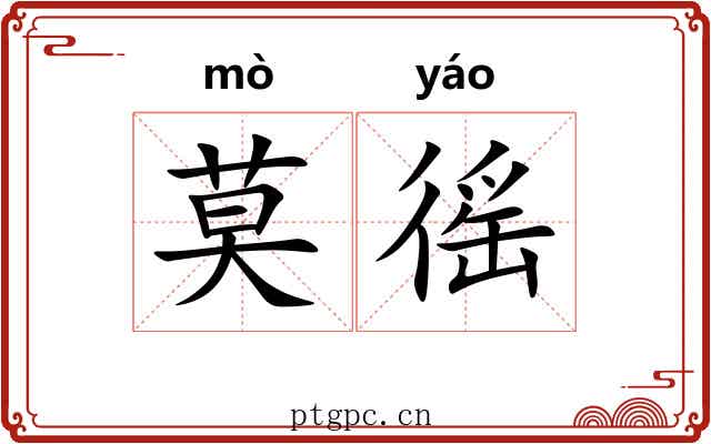 莫徭