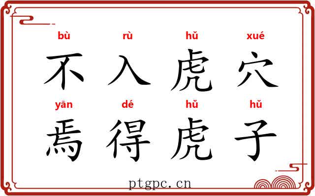 不入虎穴，焉得虎子