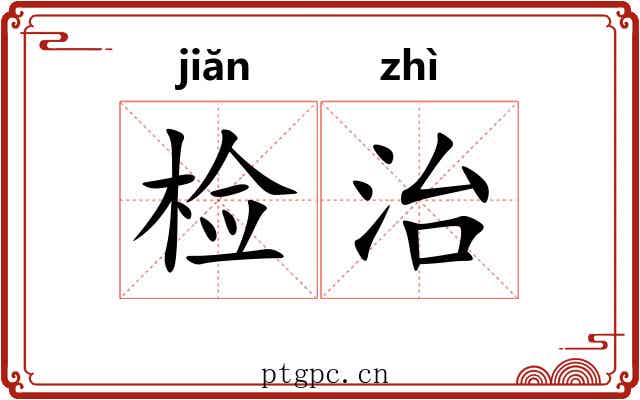 检治 检治