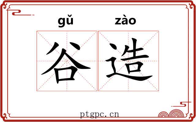 谷造