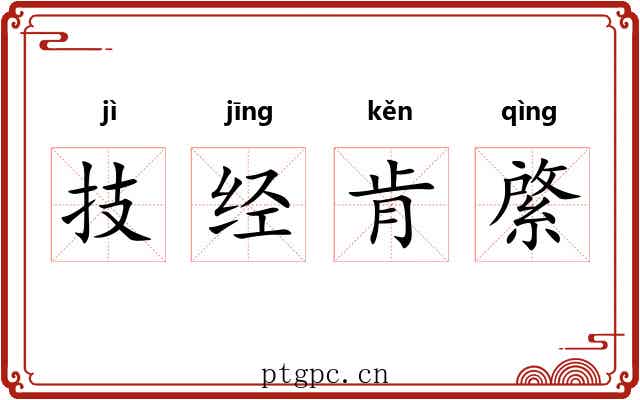 技经肯綮