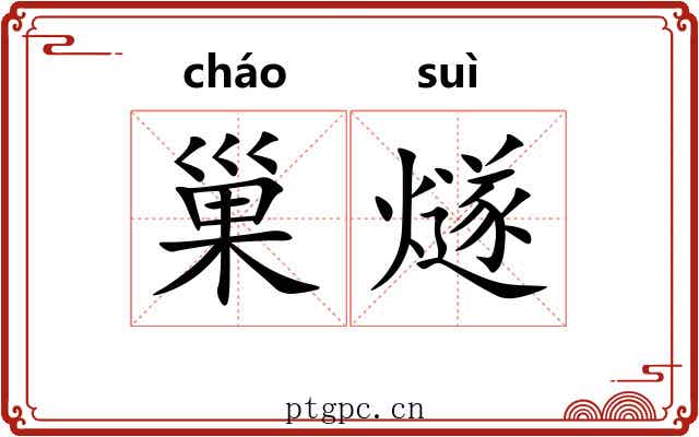 巢燧