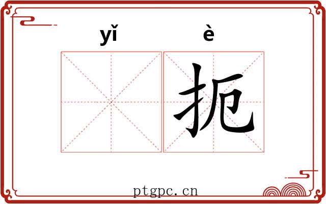 𬺈扼