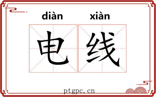 电线 电线