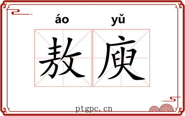 敖庾