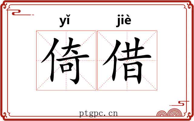 倚借