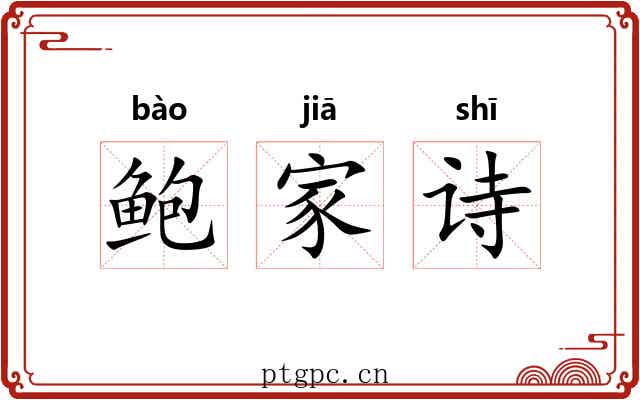 鲍家诗 鲍家诗