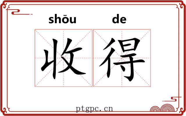 收得 收得
