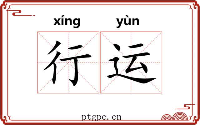 行运 行运