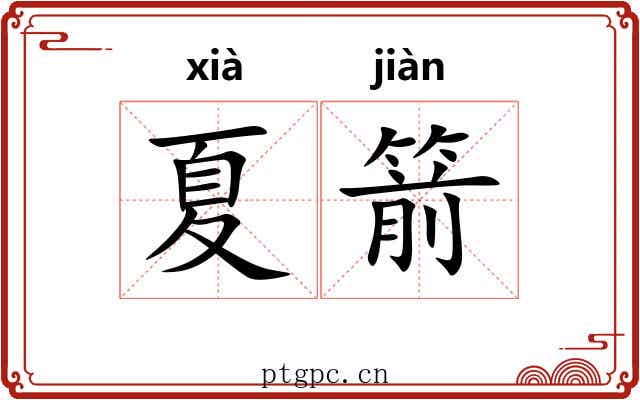夏箭