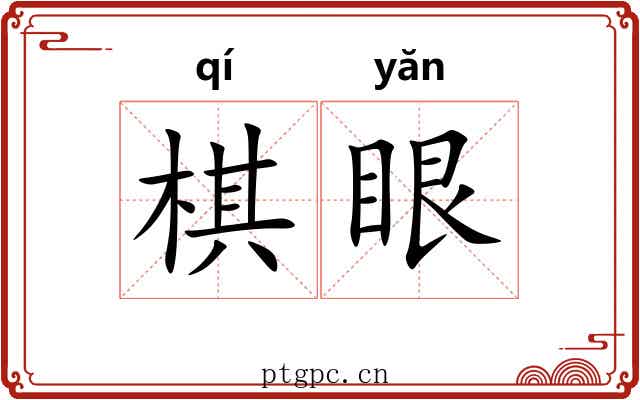 棋眼