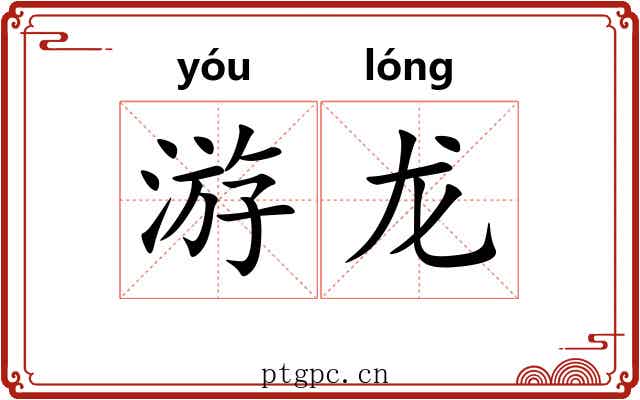 游龙 游龙