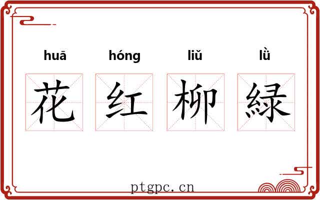 花红柳緑