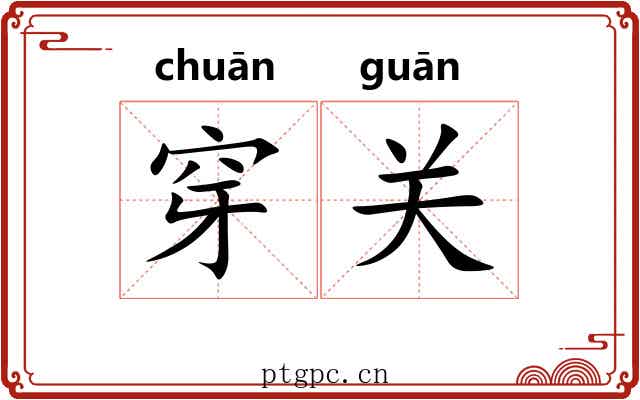 穿关 穿关
