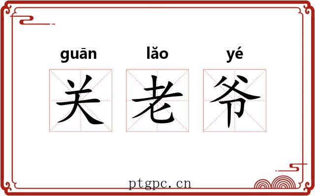 关老爷 关老爷