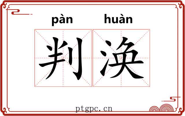 判涣