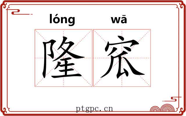 隆窊
