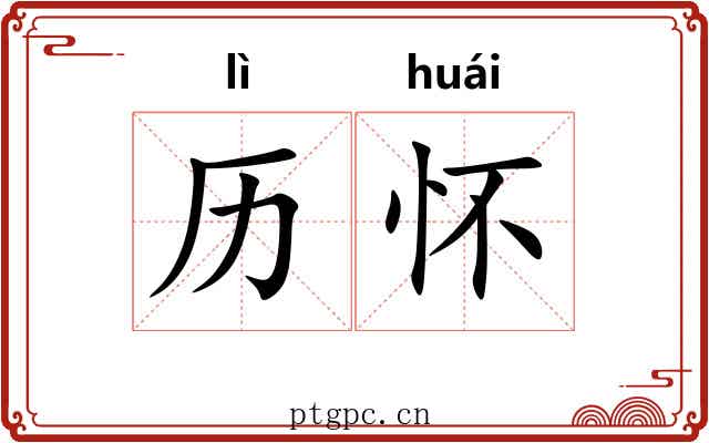 历怀
