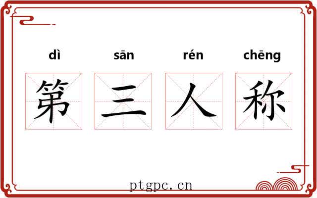 第三人称