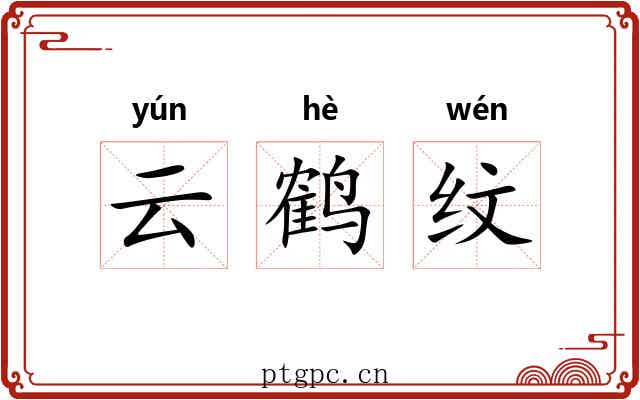 云鹤纹 云鹤纹
