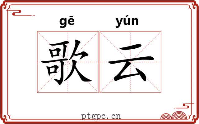 歌云 歌云