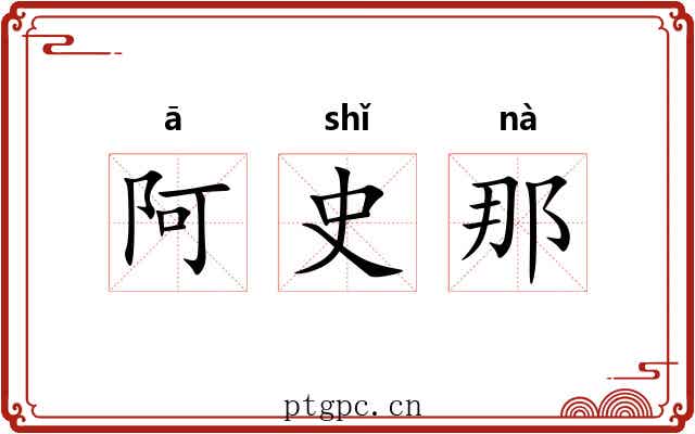 阿史那 阿史那