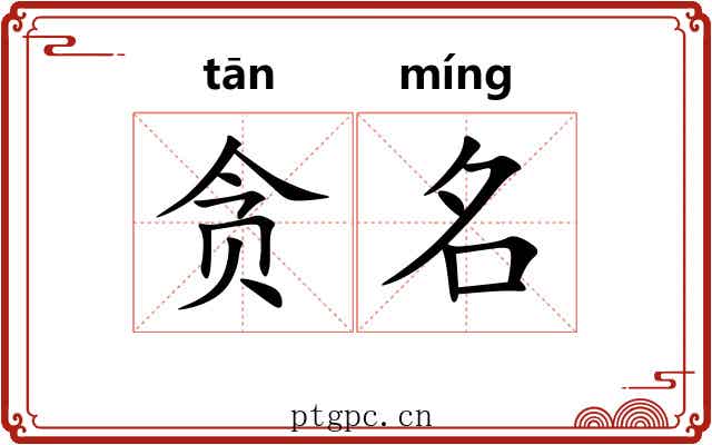 贪名 贪名