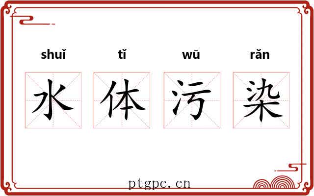水体污染 水体污染