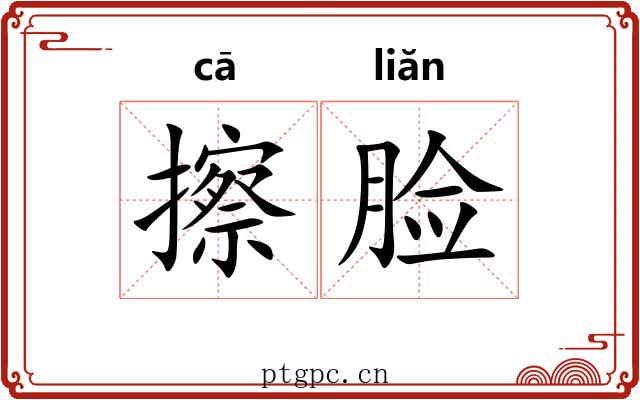 擦脸