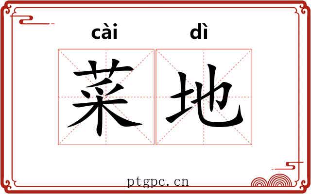 菜地 菜地