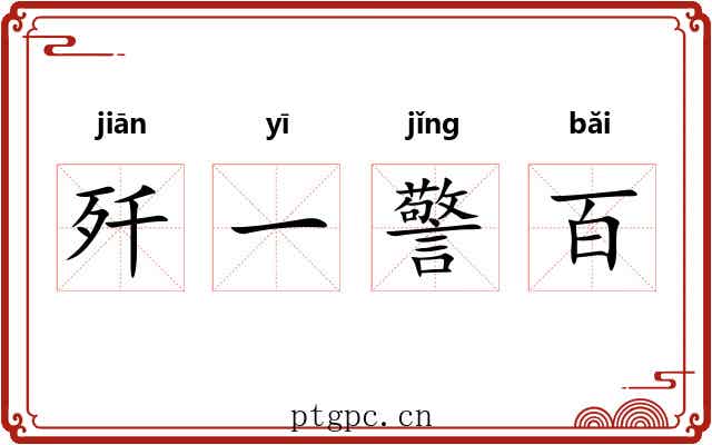歼一警百 歼一警百