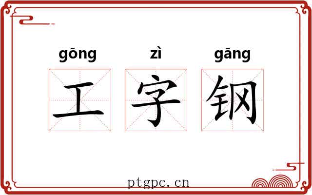 工字钢 工字钢