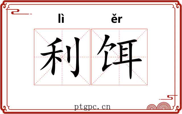 利饵
