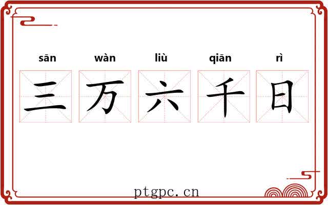 三万六千日 三万六千日