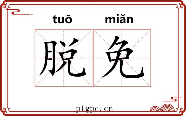 脱免 脱免