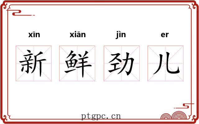 新鲜劲儿 新鲜劲儿