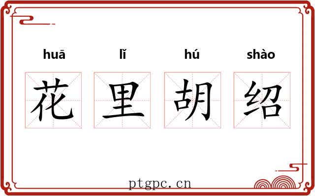 花里胡绍 花里胡绍