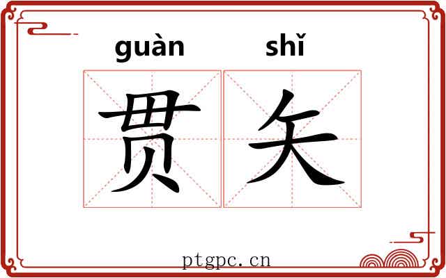 贯矢 贯矢