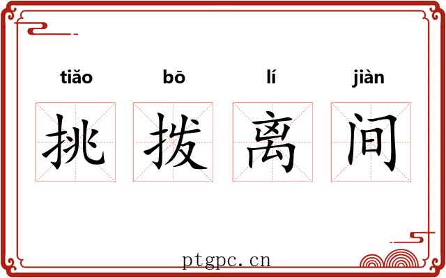 挑拨离间 挑拨离间