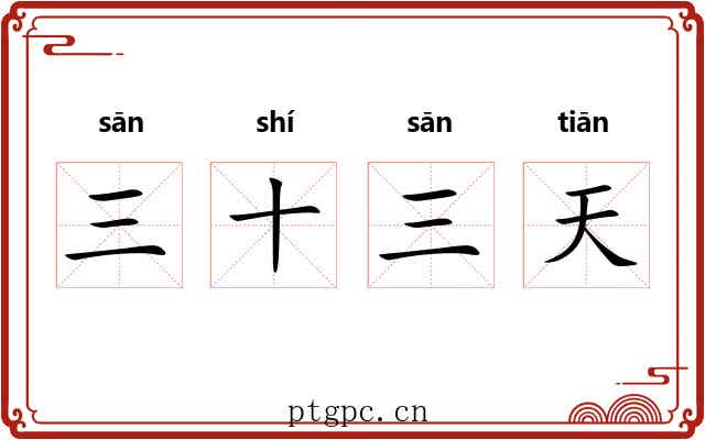 三十三天 三十三天