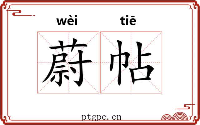 蔚帖