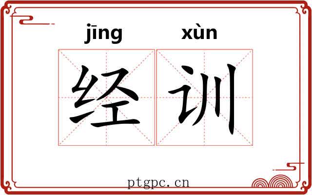 经训 经训
