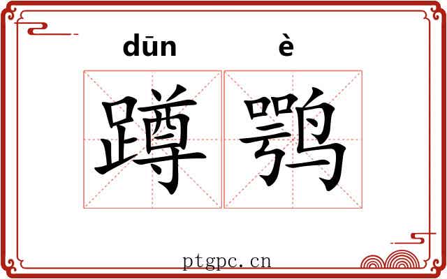 蹲鹗