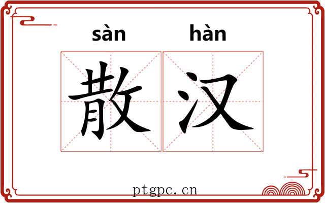 散汉 散汉