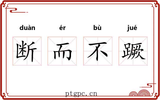断而不蹶 断而不蹶