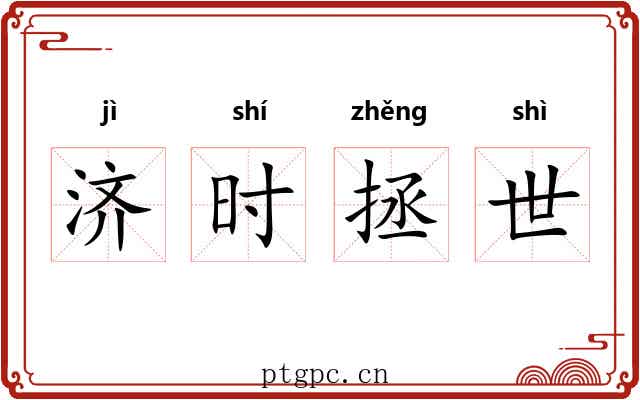 济时拯世 济时拯世