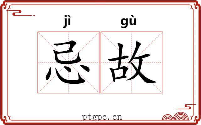 忌故 忌故