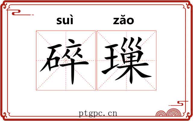 碎璅