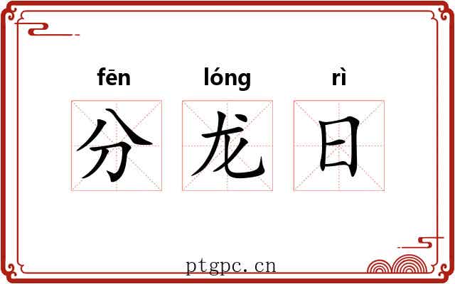 分龙日 分龙日